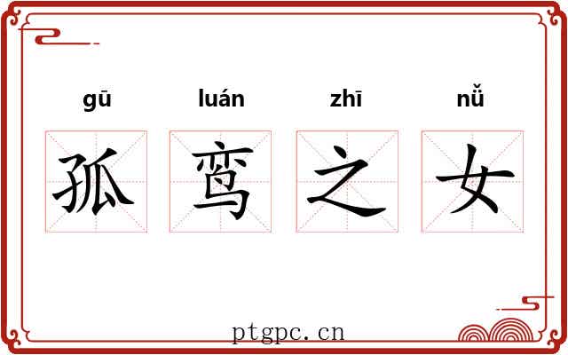 孤鸾之女