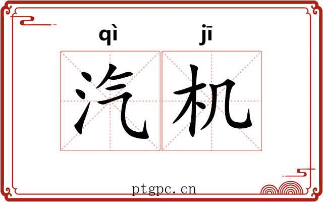 汽机