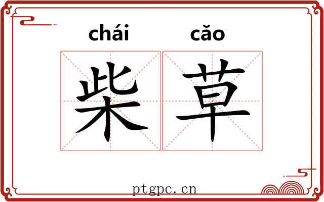 柴草