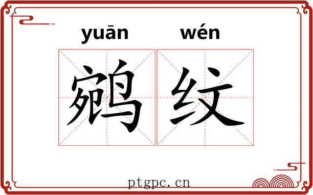 鹓纹