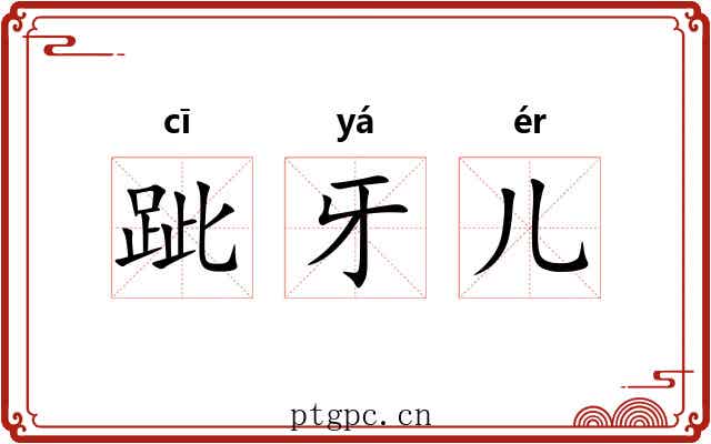 跐牙儿