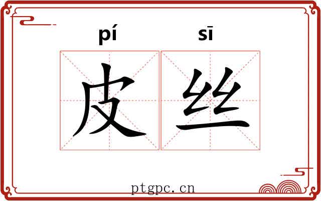 皮丝