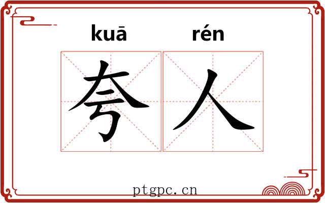 夸人