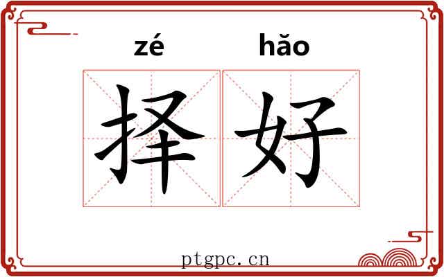 择好