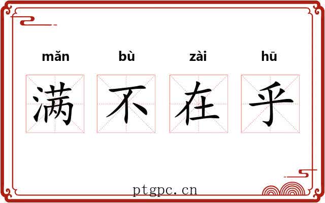 满不在乎 满不在乎