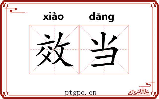 效当 效当