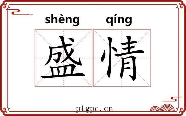 盛情