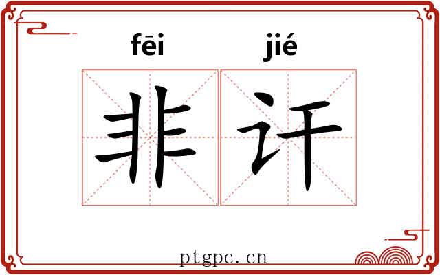 非讦