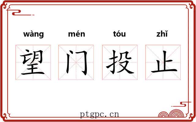 望门投止