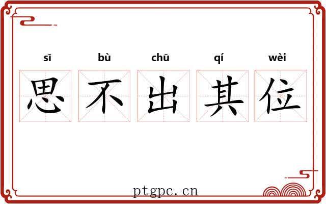思不出其位