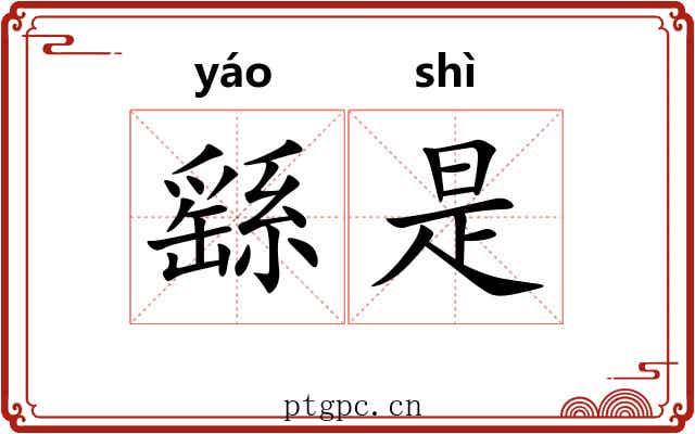 繇是