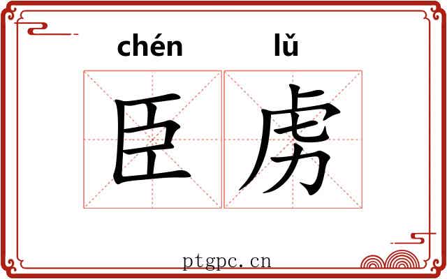 臣虏