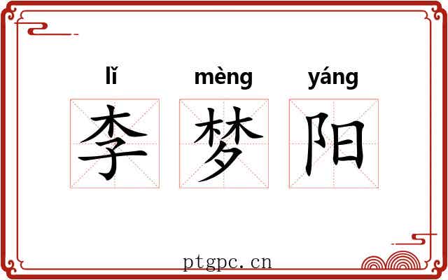 李梦阳 李梦阳