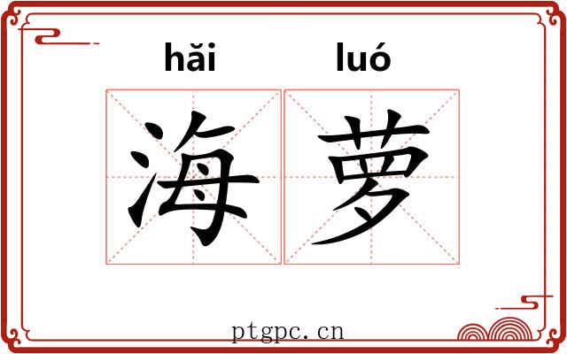 海萝