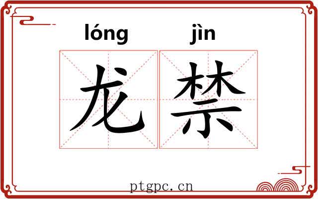 龙禁 龙禁