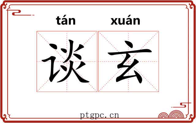 谈玄