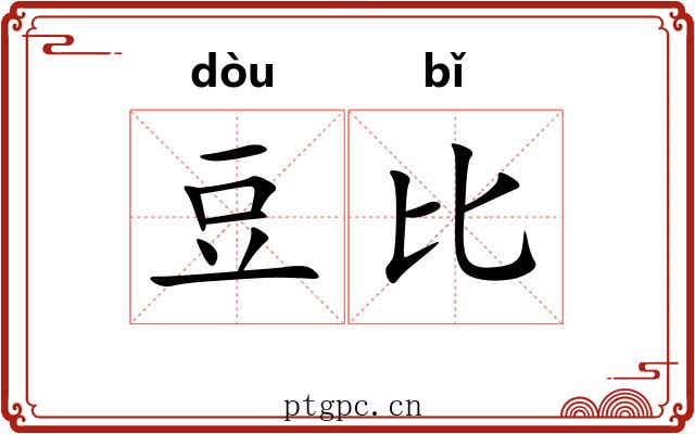 豆比