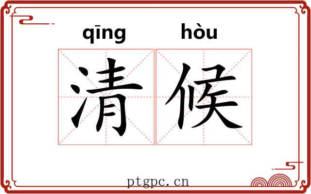 清候 清候