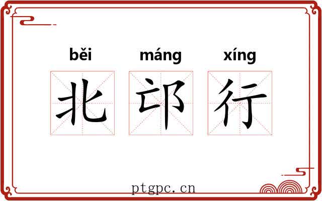 北邙行 北邙行