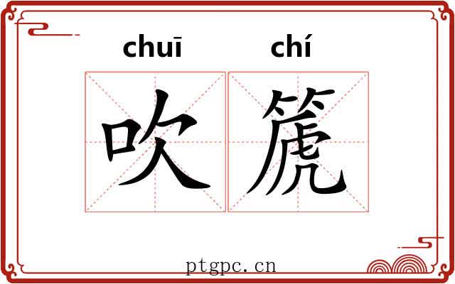 吹篪