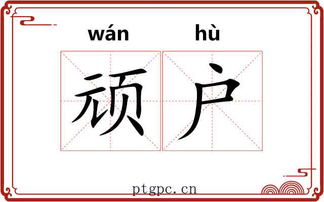顽户