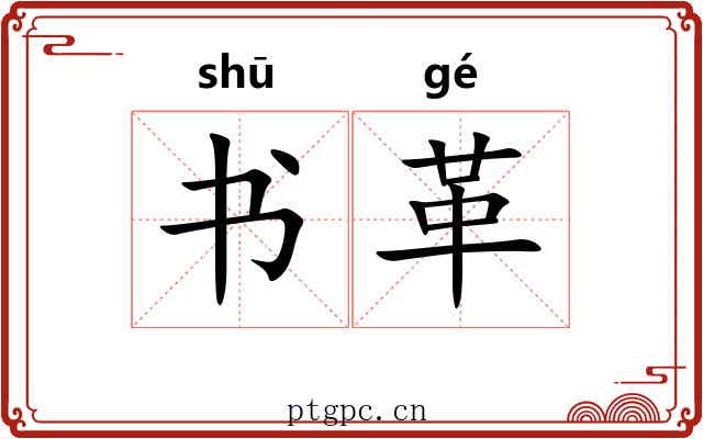 书革 书革