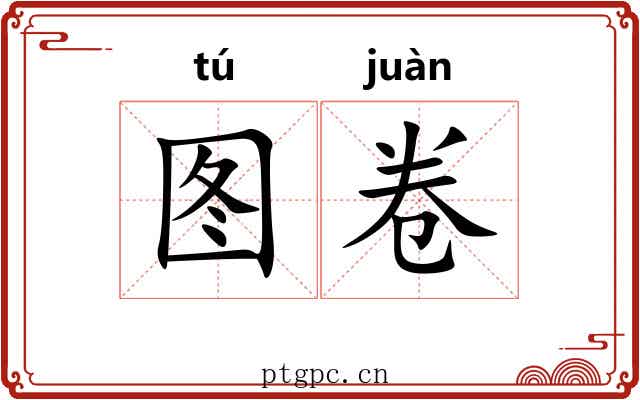 图卷 图卷