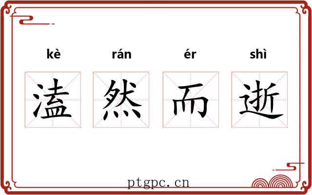 溘然而逝