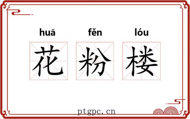 花粉楼 花粉楼