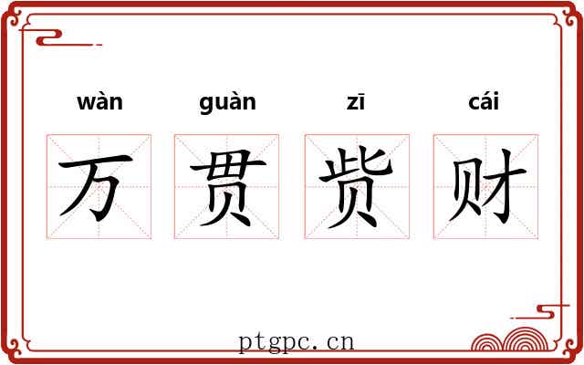 万贯赀财