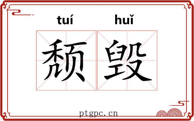 颓毁