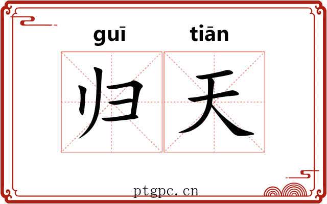 归天 归天