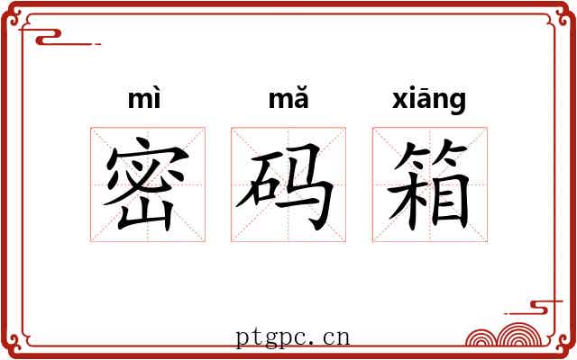 密码箱