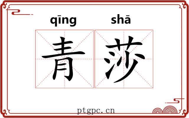 青莎
