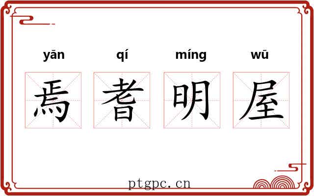 焉耆明屋