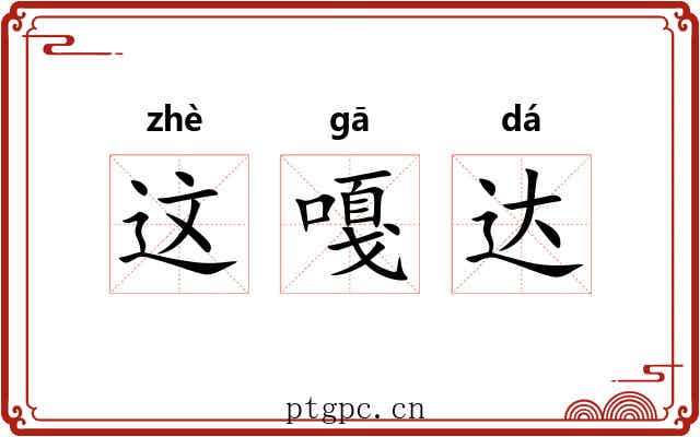 这嘎达