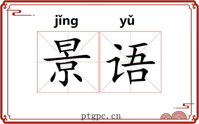 景语