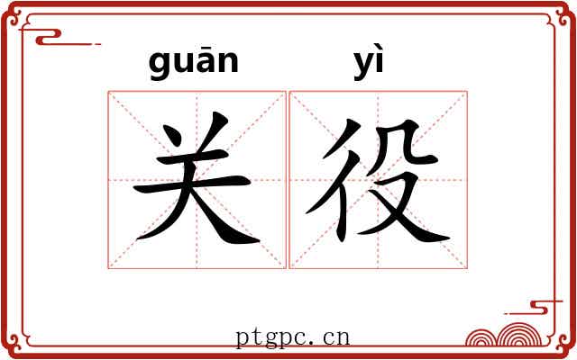 关役 关役