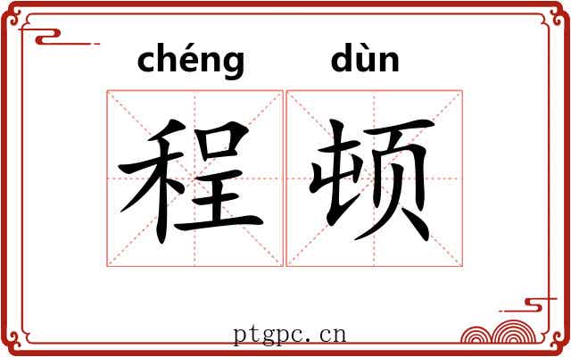 程顿