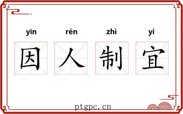 因人制宜 因人制宜