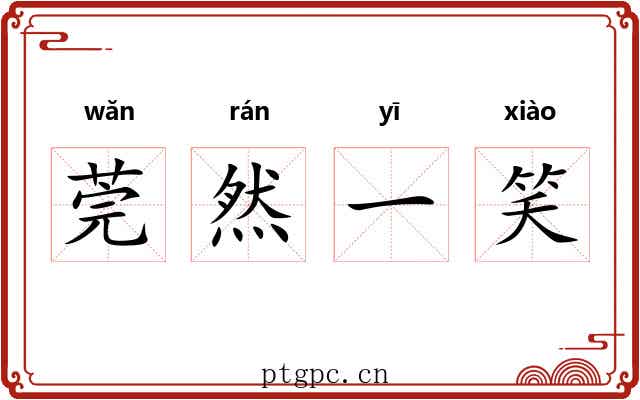 莞然一笑 莞然一笑