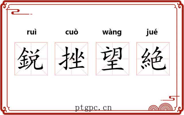 鋭挫望絶 鋭挫望絶