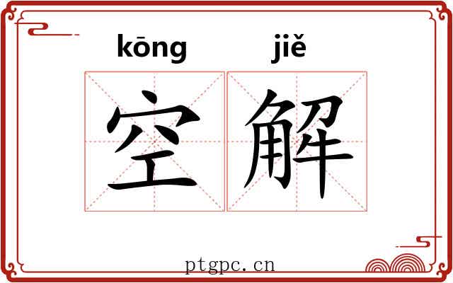 空解