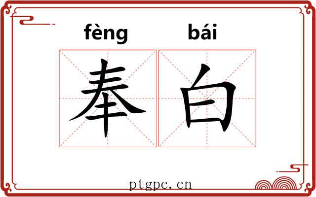 奉白