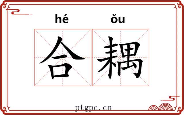 合耦