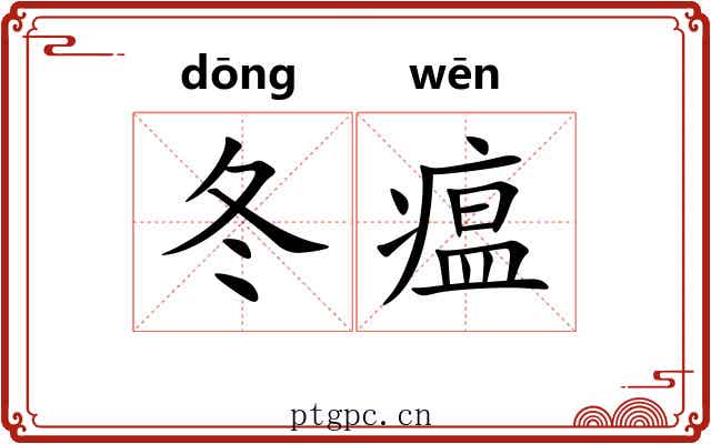 冬瘟