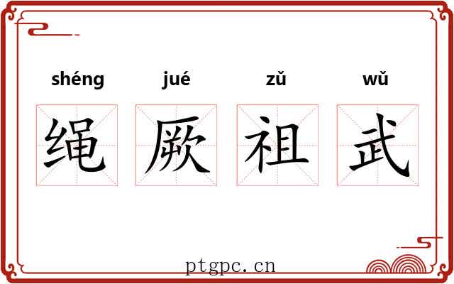 绳厥祖武