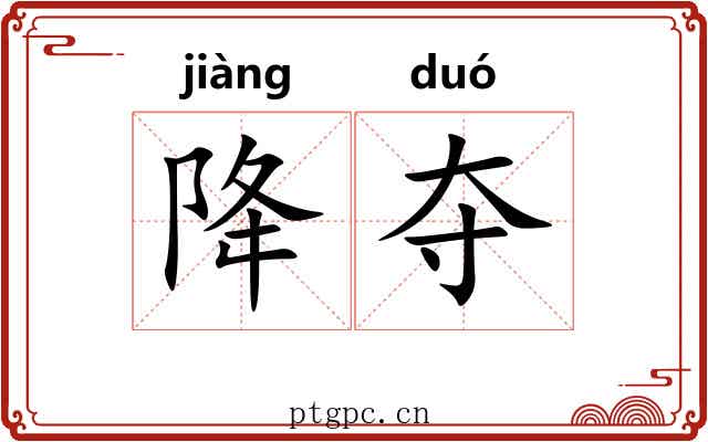 降夺
