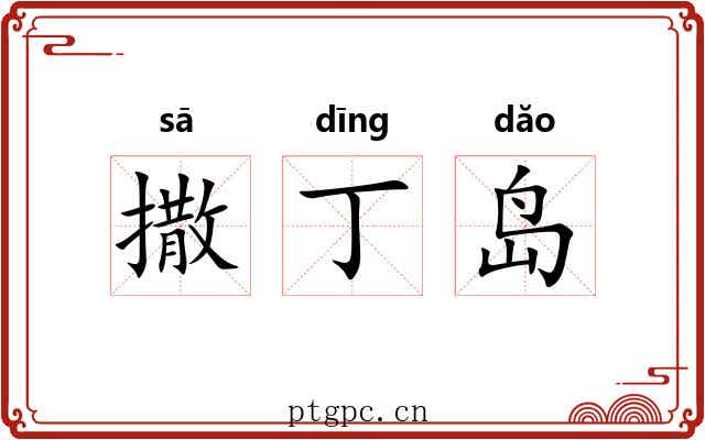 撒丁岛