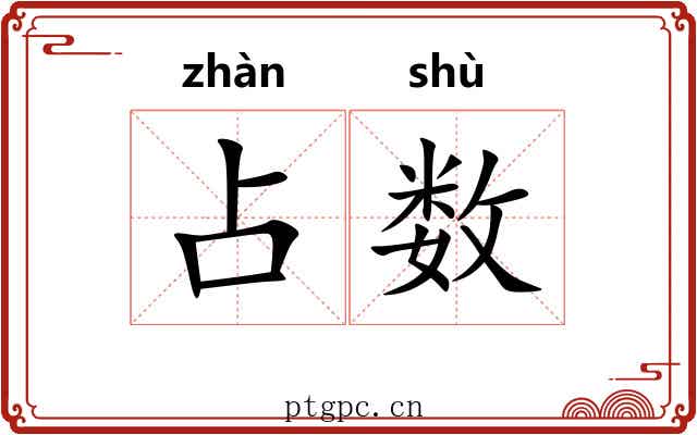 占数 占数